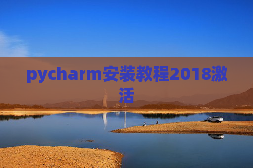 pycharm安装教程2018激活