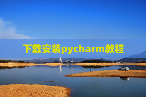 下载安装pycharm教程