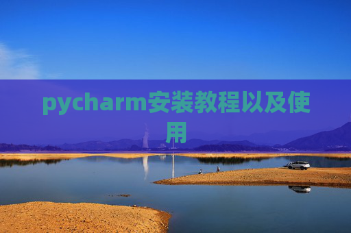 pycharm安装教程以及使用